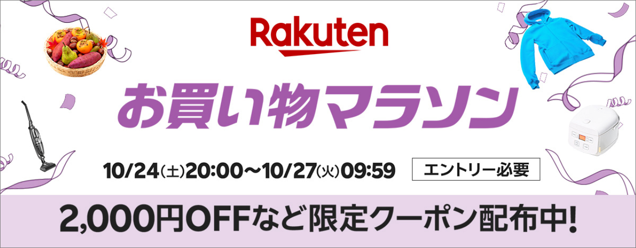 楽天　お買い物マラソン20261024