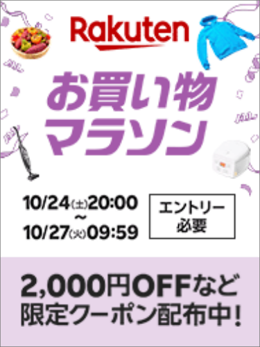 楽天　お買い物マラソン20261024