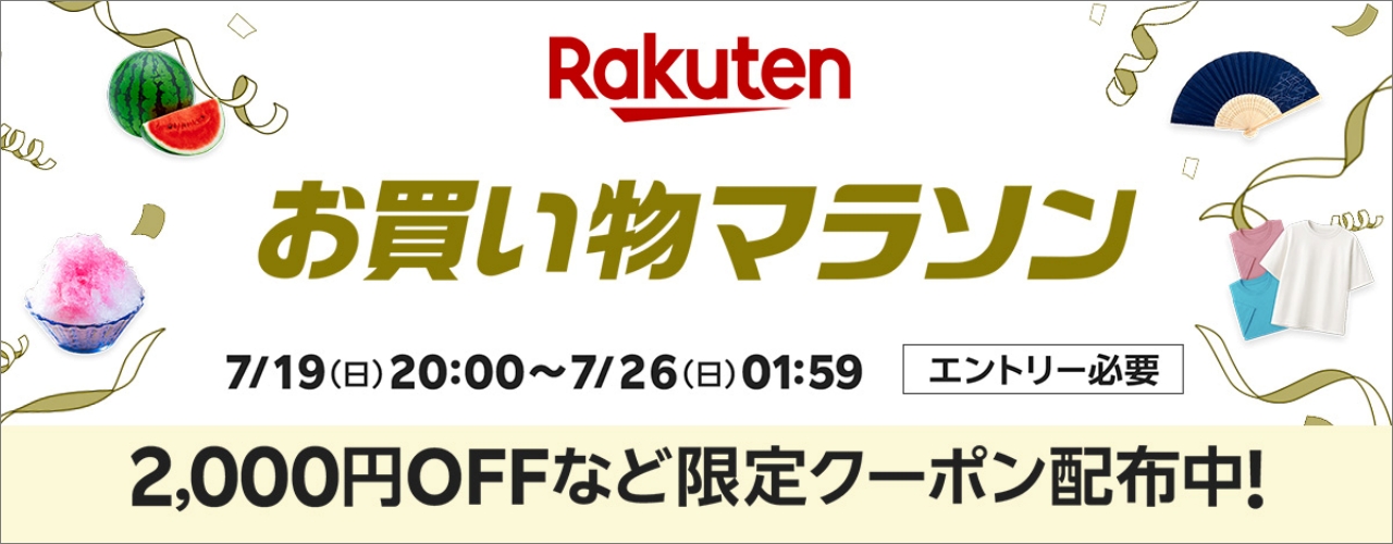 楽天　お買い物マラソン20260719