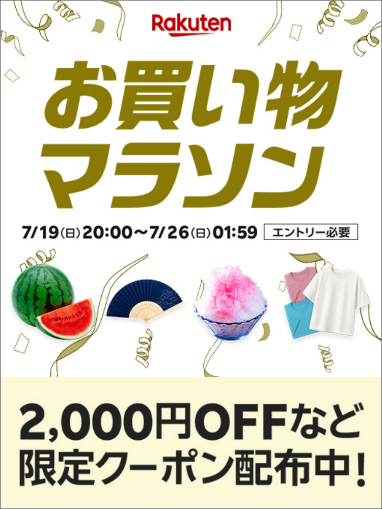 楽天　お買い物マラソン20260719