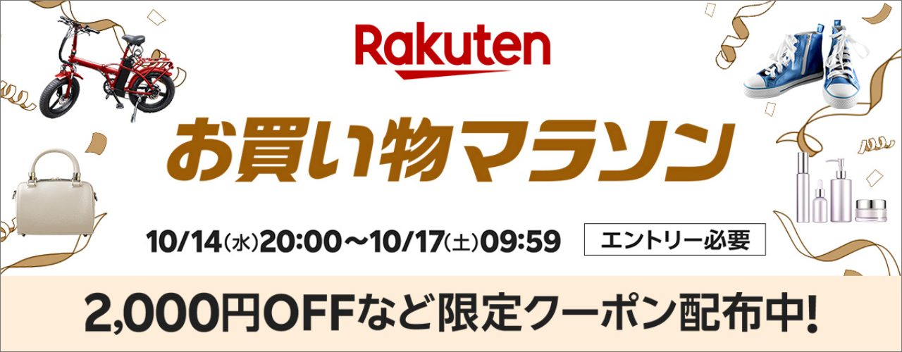 楽天　お買い物マラソン20261014
