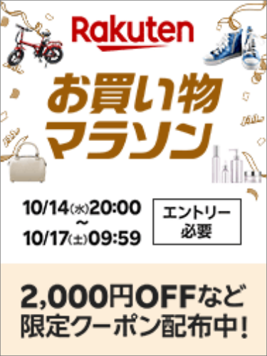 楽天　お買い物マラソン20261014