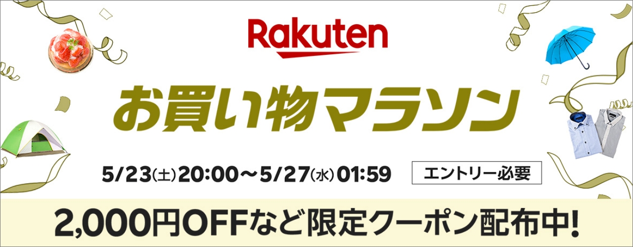 楽天　お買い物マラソン20260523