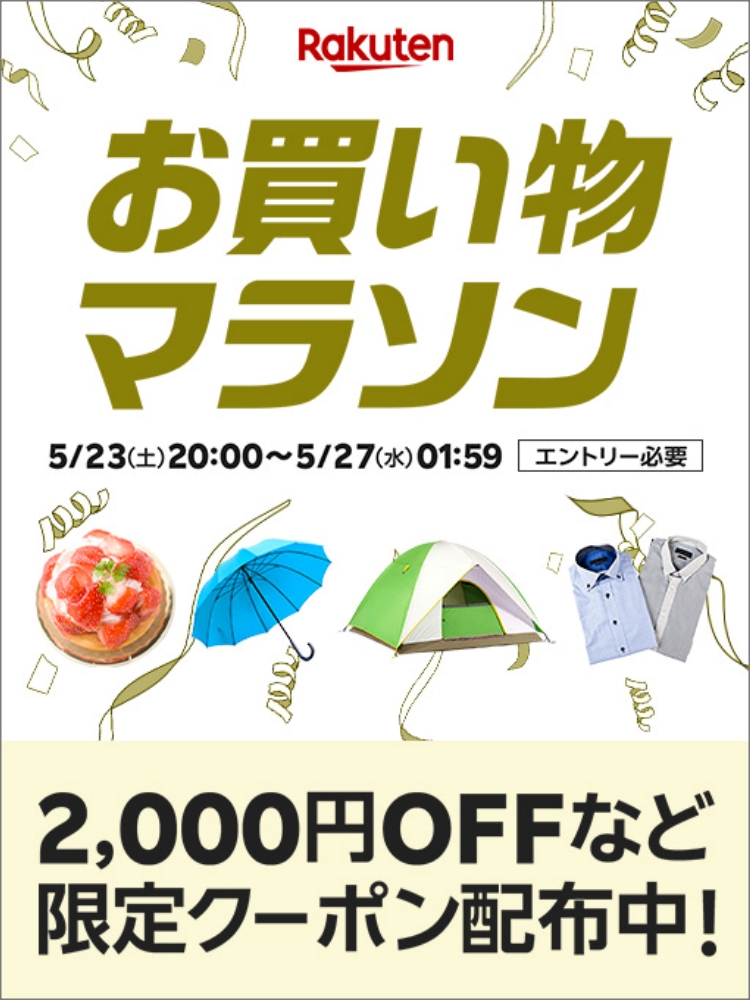楽天　お買い物マラソン20260523