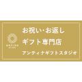 アンティナ ギフトスタジオ
