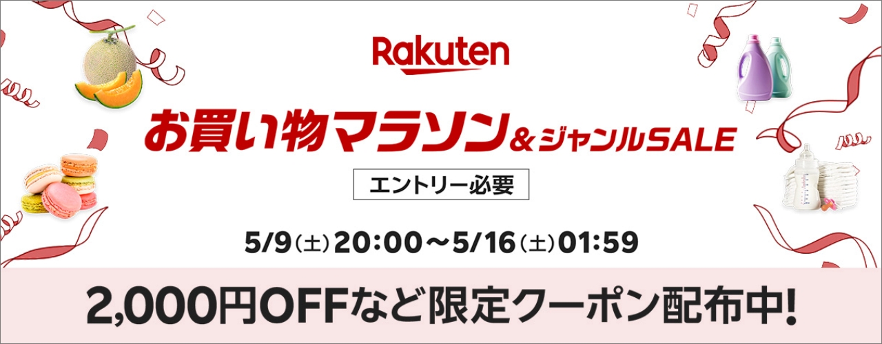 楽天　お買い物マラソン20260509