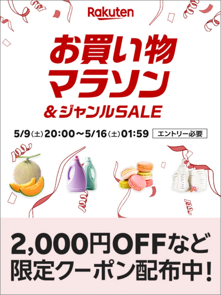楽天　お買い物マラソン20260509