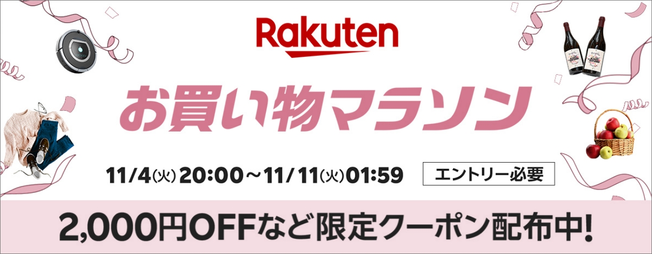 楽天　お買い物マラソン251104