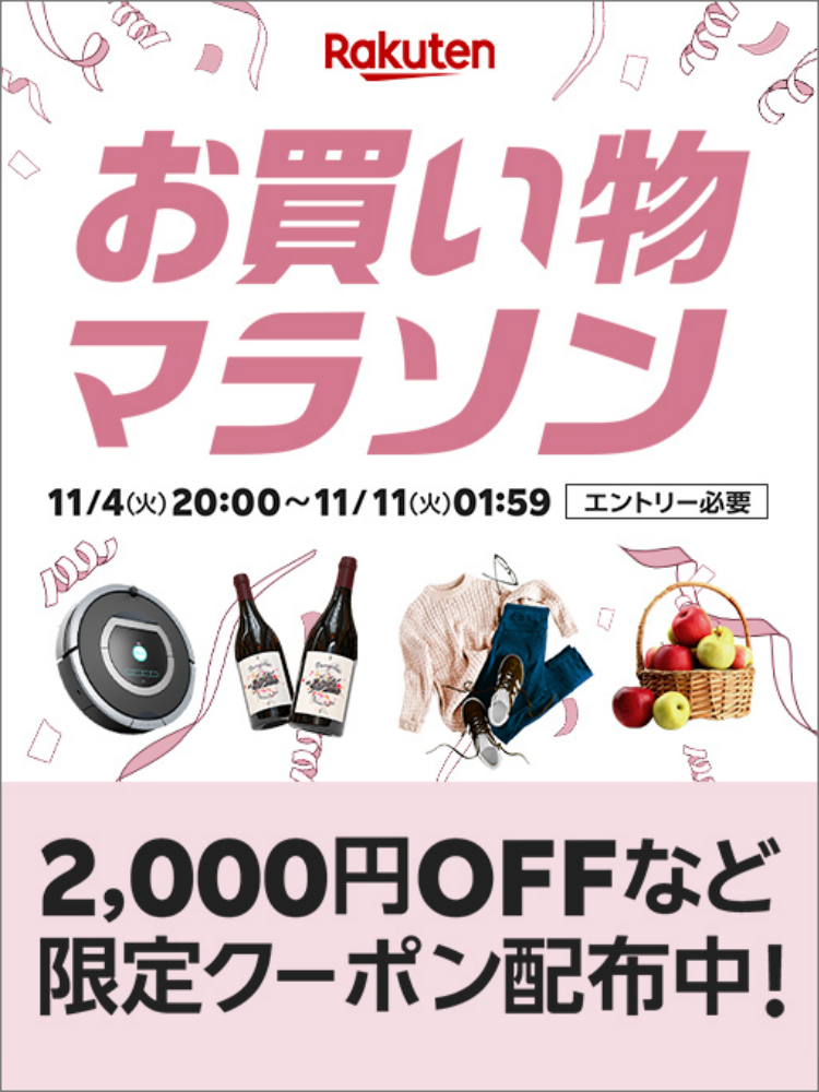 楽天　お買い物マラソン251104