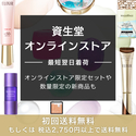 資生堂オンラインストア