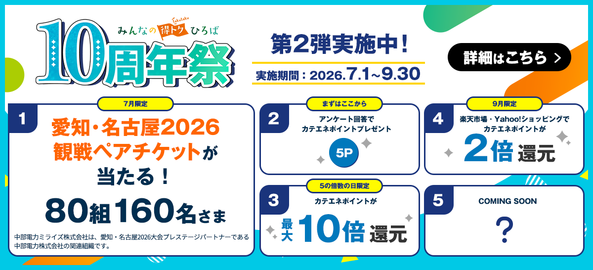 【特集】みんなの得トクひろば　10周年祭！<第2弾>