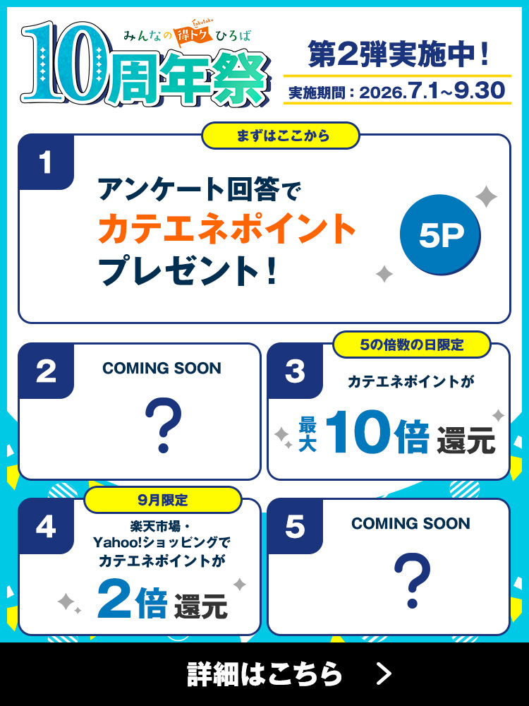 【特集】みんなの得トクひろば　10周年祭！<第2弾>