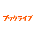 ブックライブ