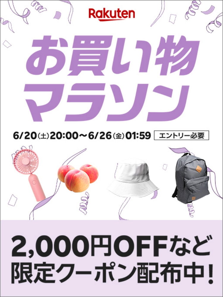 楽天　お買い物マラソン20260620