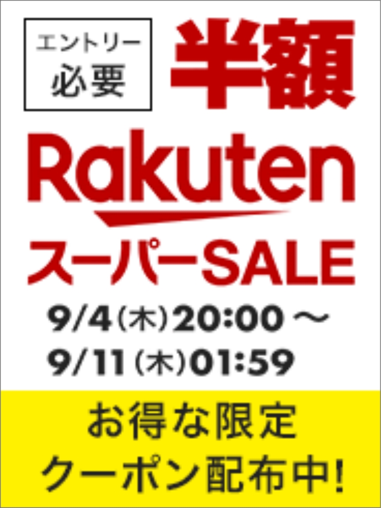 楽天　スーパーSALE25004