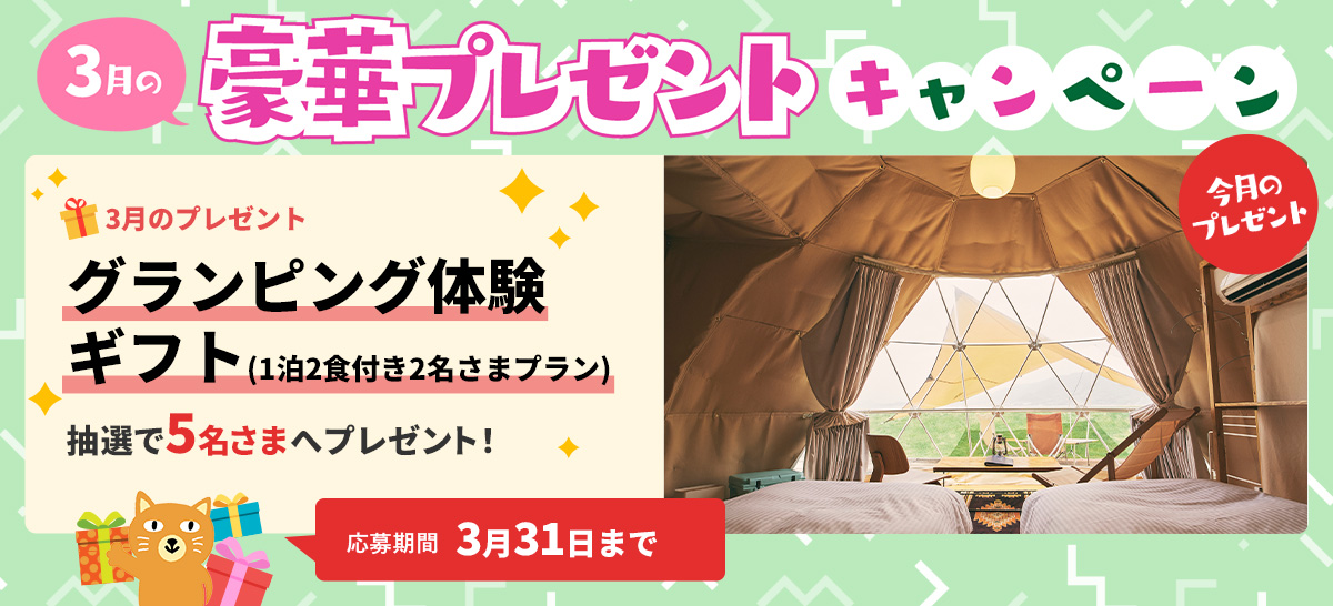【特集】2026年3月豪華プレゼントキャンペーン