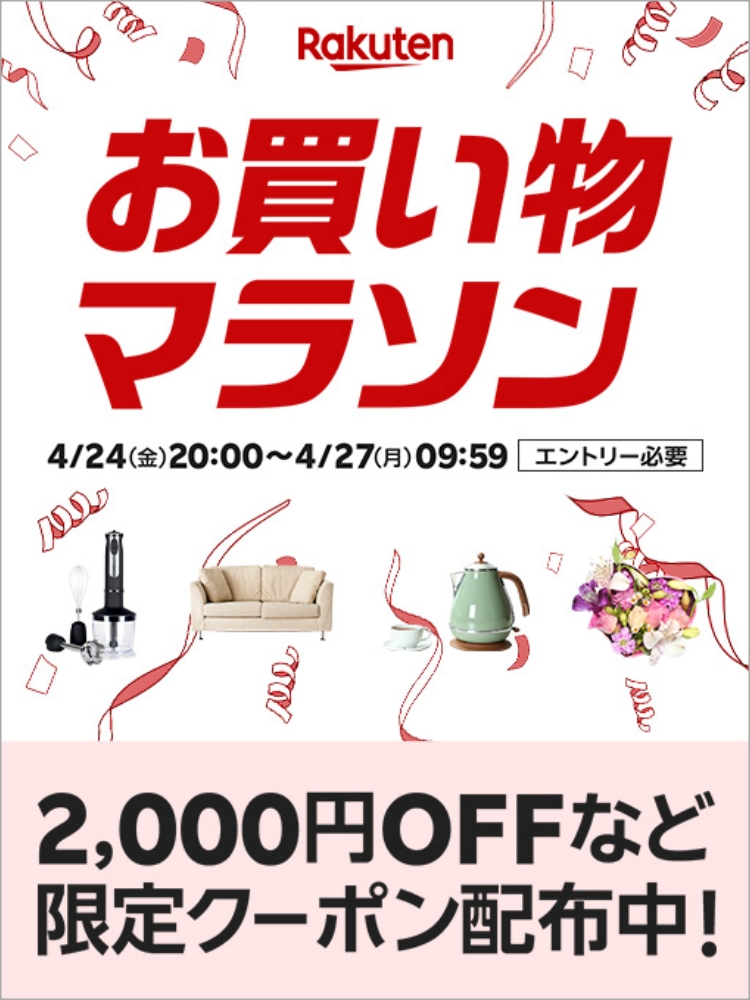 楽天　お買い物マラソン20260424