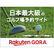 楽天GORA（ゴルフ場予約）