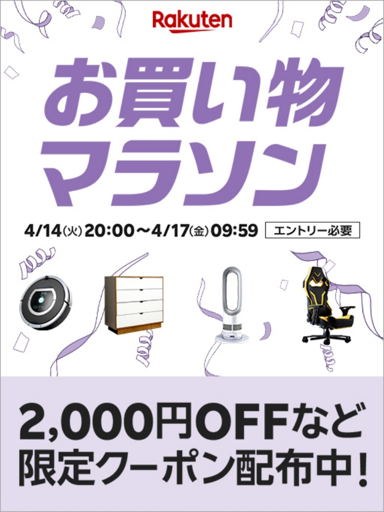 楽天　お買い物マラソン20260414