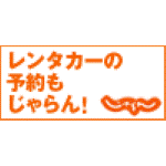 じゃらんレンタカー