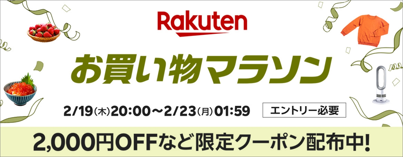 楽天　お買い物マラソン20260219