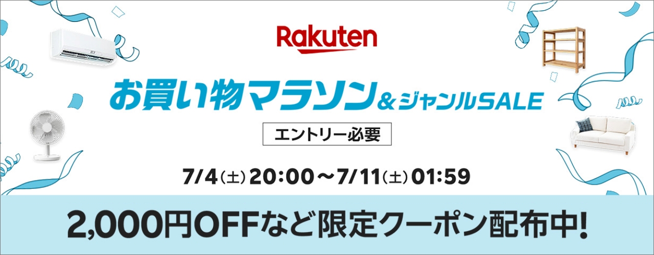 楽天　お買い物マラソン20260704