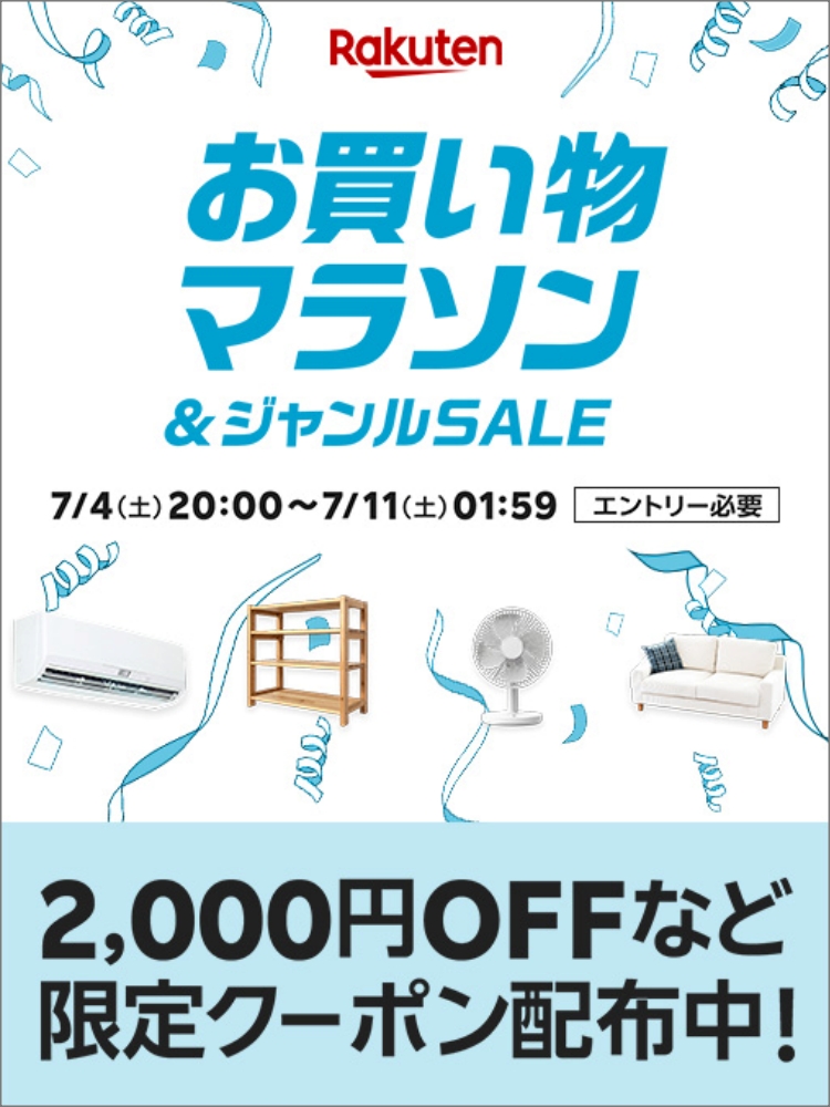 楽天　お買い物マラソン20260704