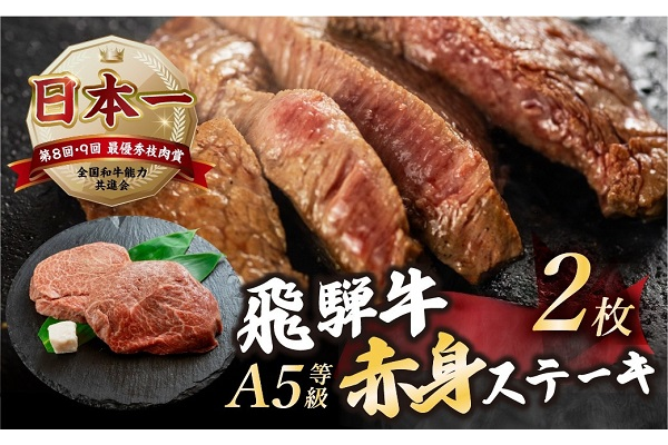 A5等級 飛騨牛赤身ステーキ200g×2枚