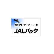ジャルパック　国内ツアー