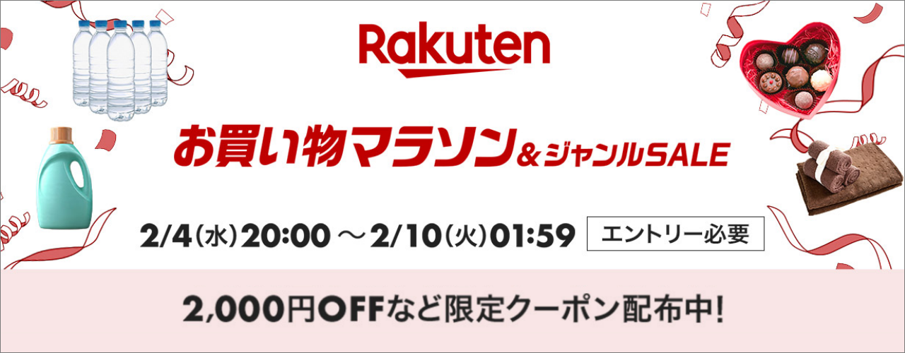 楽天　お買い物マラソン20260204