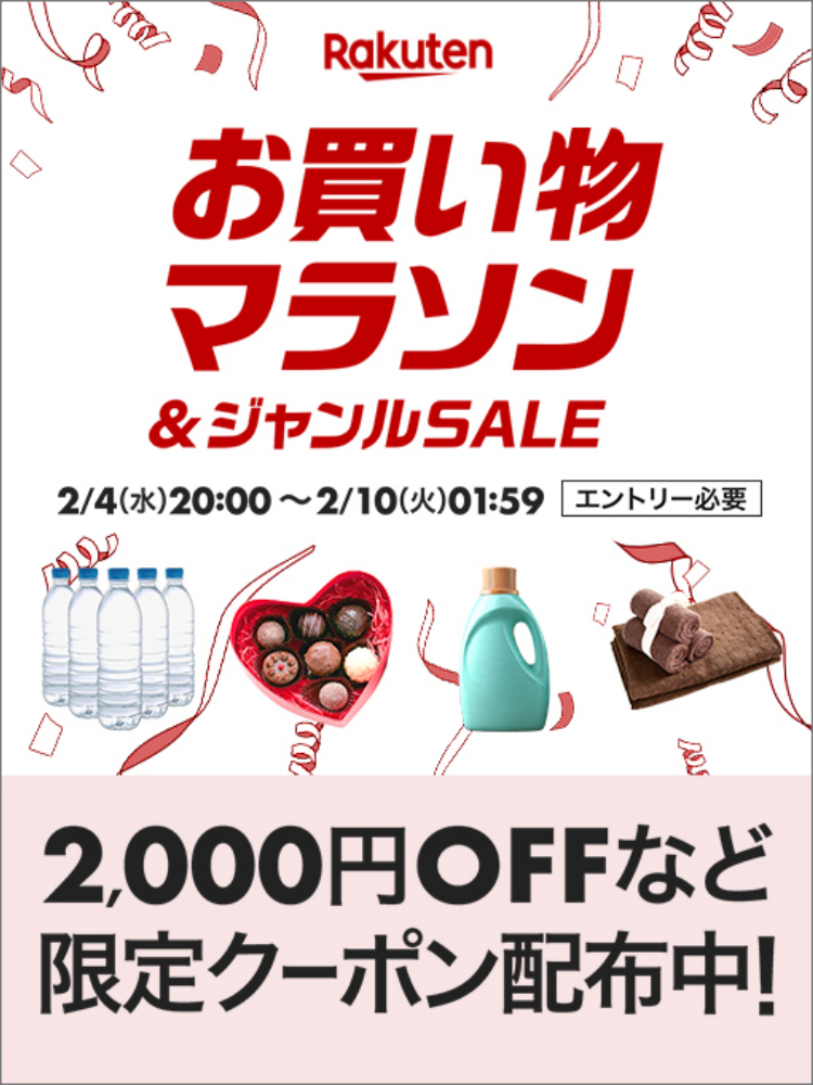 楽天　お買い物マラソン20260204