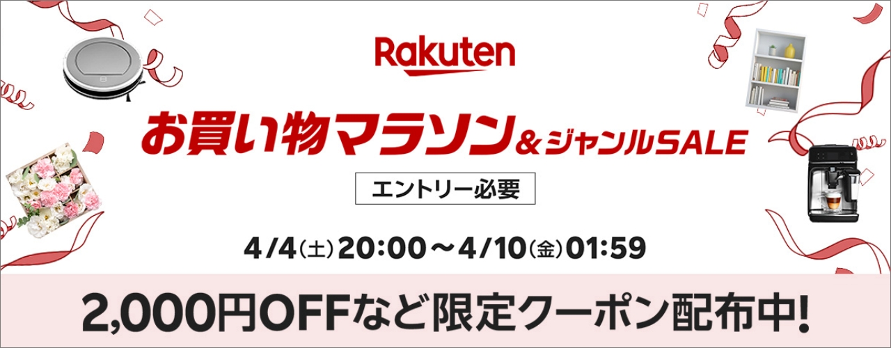 楽天　お買い物マラソン20260404