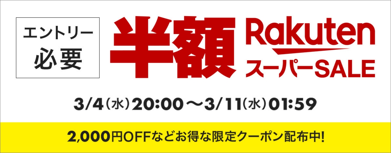 楽天　スーパーSALE20260304