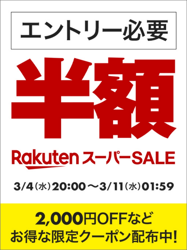 楽天　スーパーSALE20260304