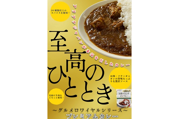 プロが選ぶメーカーが本気で作ったビーフカレー