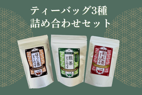 ティーバッグ３種詰め合わせセット