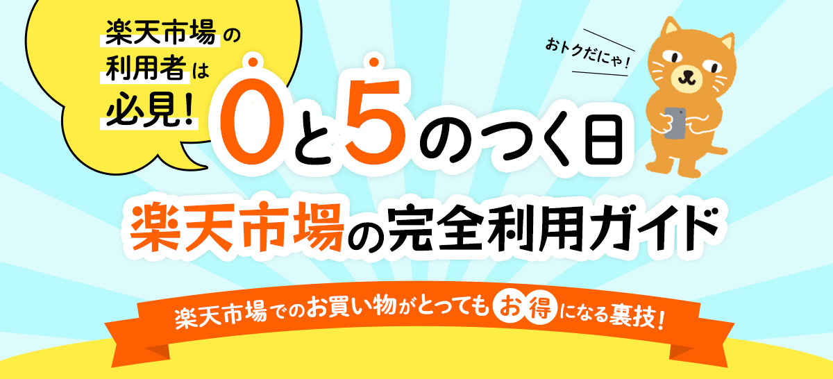 楽天市場のご利用ガイド