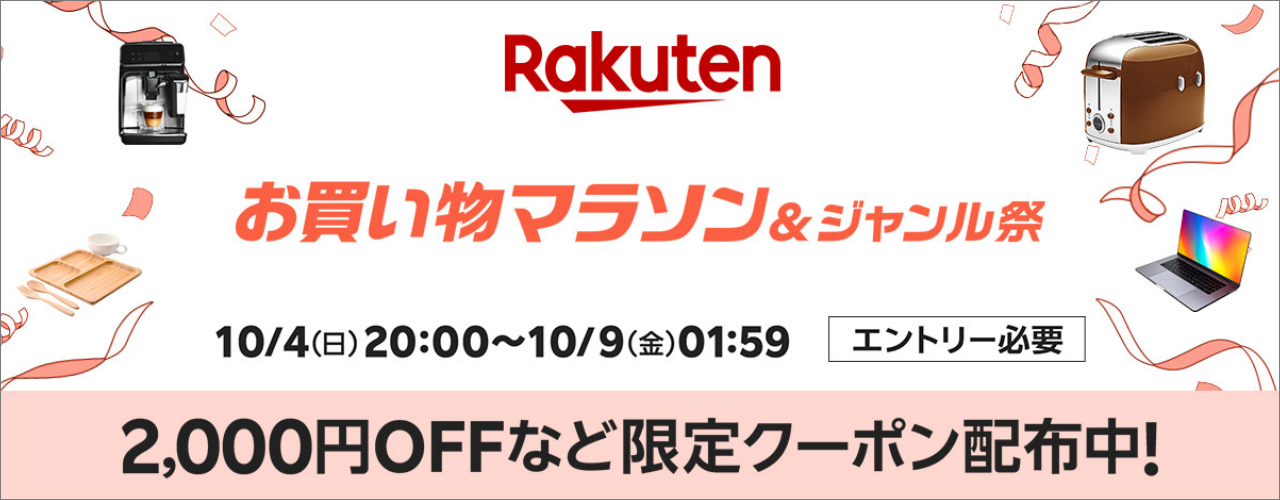 楽天　お買い物マラソン20261004