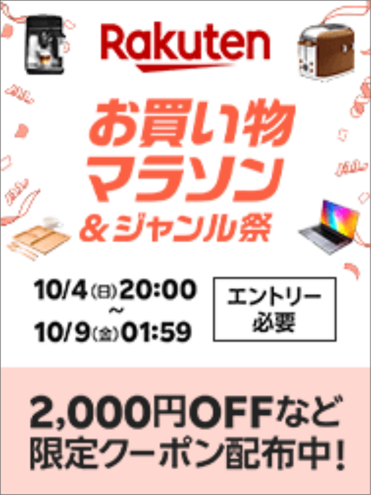 楽天　お買い物マラソン20261004