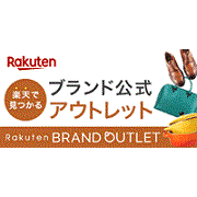 楽天ブランドアウトレット