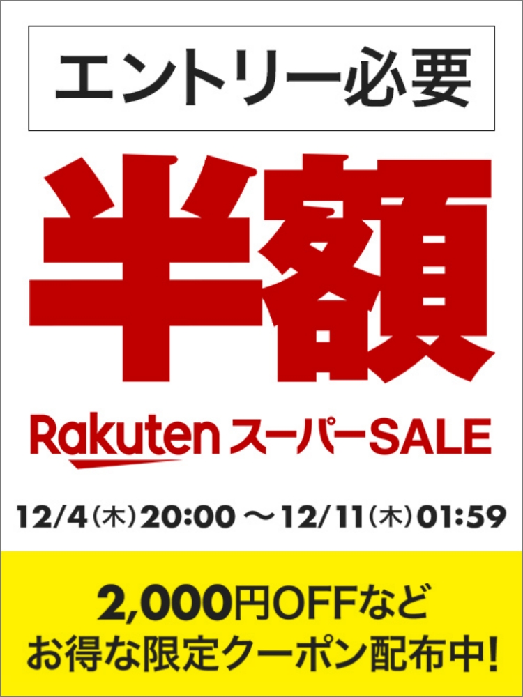 楽天　スーパーSALE251204