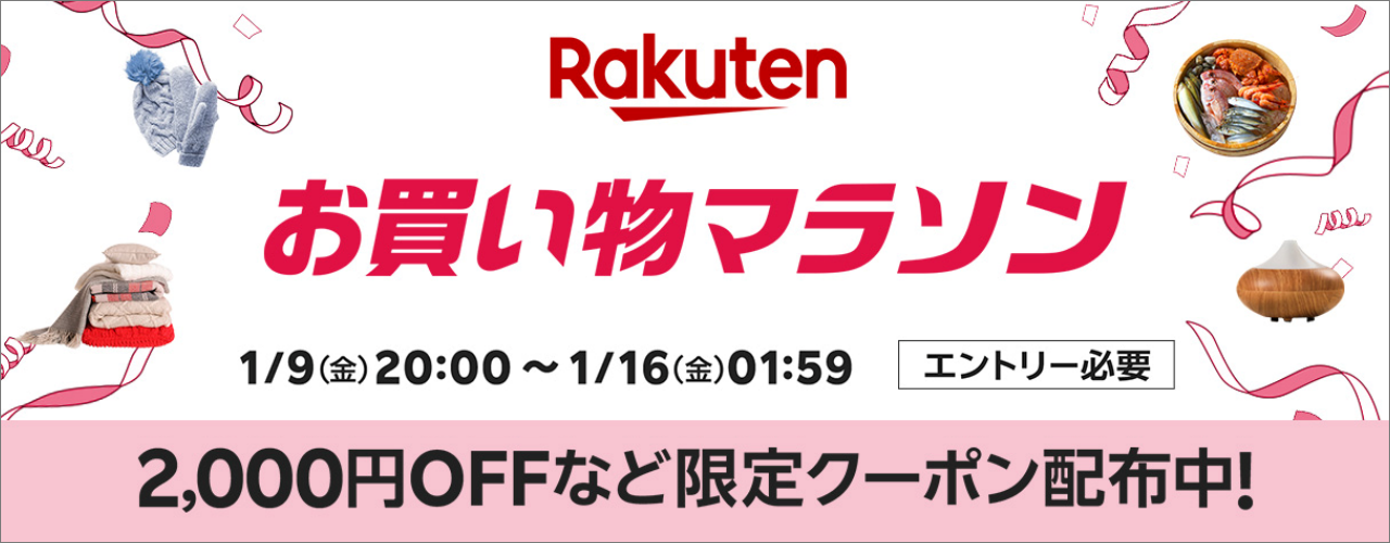 楽天　お買い物マラソン260109