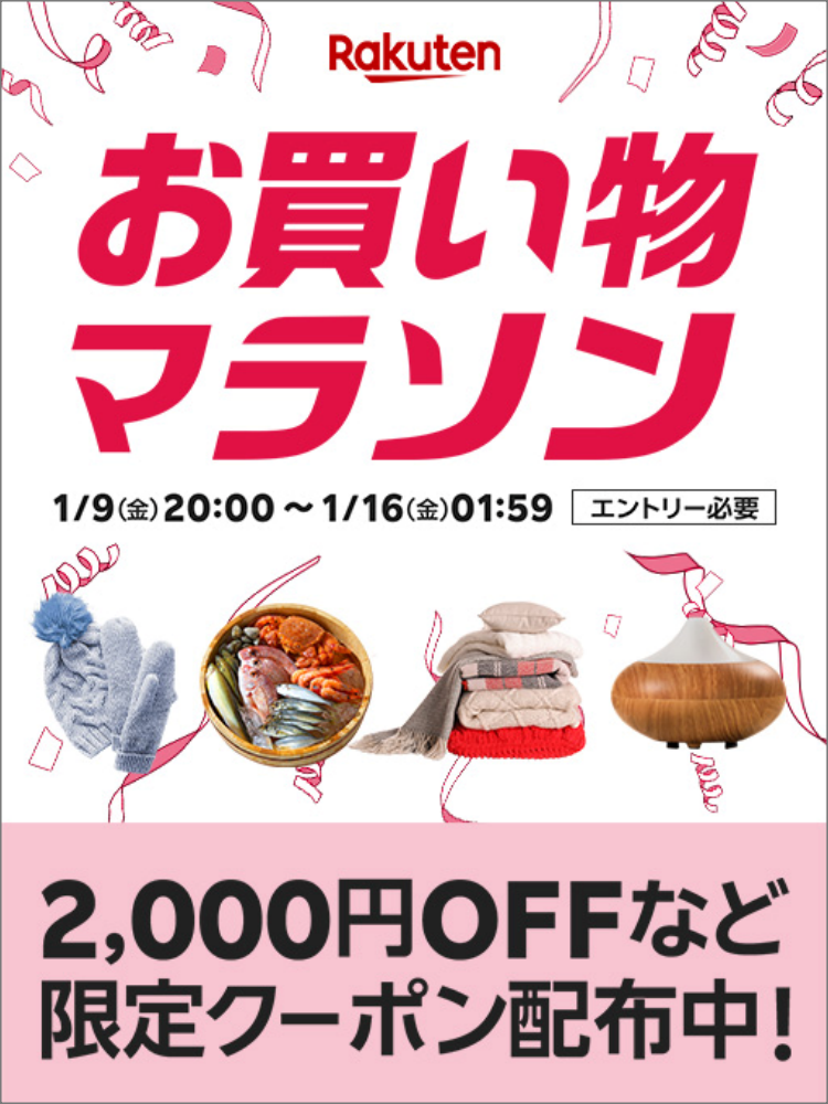 楽天　お買い物マラソン260109