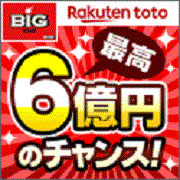 楽天toto