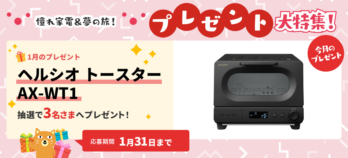 【特集】～憧れ家電＆夢の旅～　プレゼント大特集！