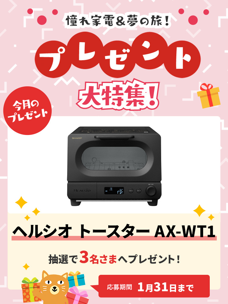 【特集】～憧れ家電＆夢の旅～　プレゼント大特集！