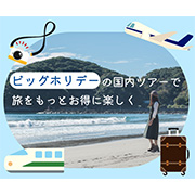 ビッグホリデー