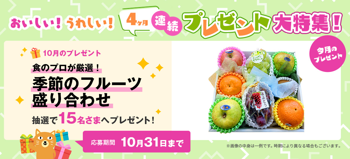 【特集】25年10月プレゼント連続キャンペーン