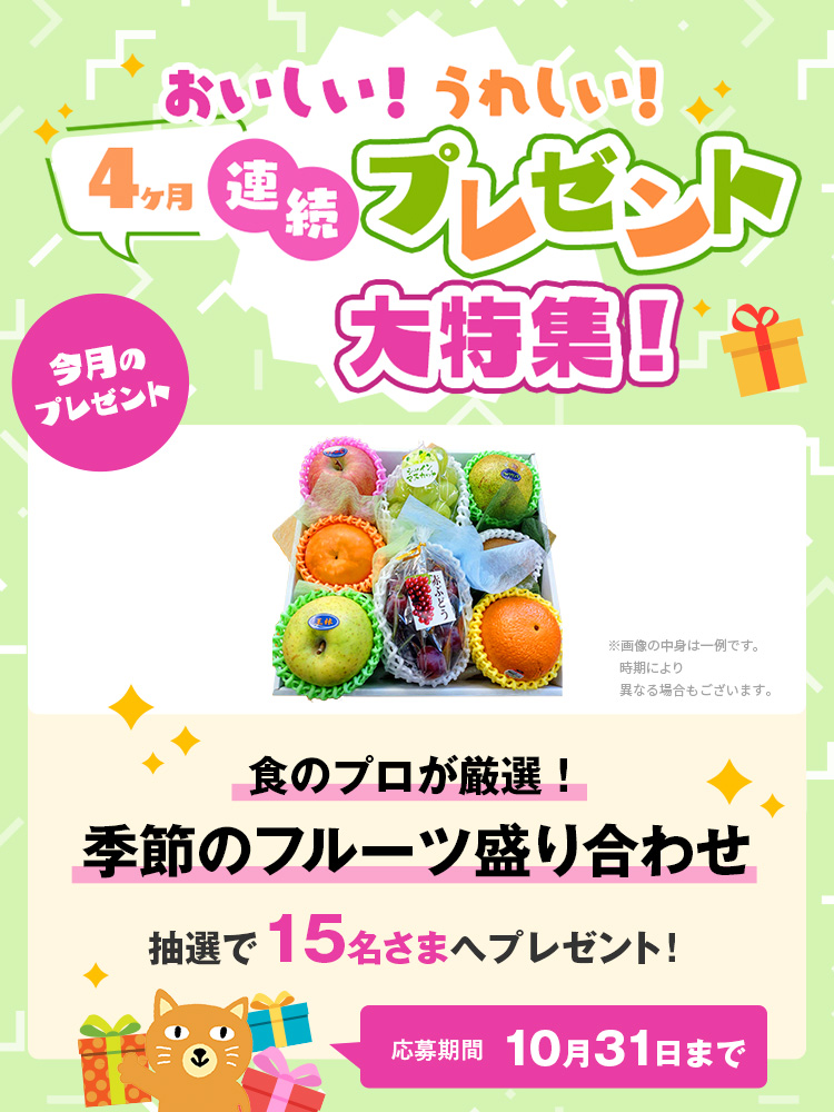 【特集】25年10月プレゼント連続キャンペーン