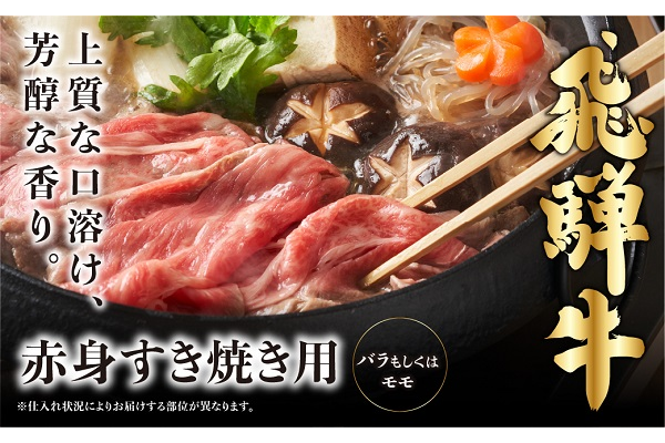 飛騨牛赤身すき焼きしゃぶしゃぶ用450g